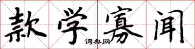 周炳元款學寡聞楷書怎么寫