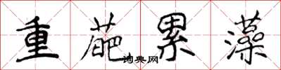 侯登峰重葩累藻楷書怎么寫