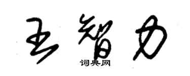 朱錫榮王智力草書個性簽名怎么寫