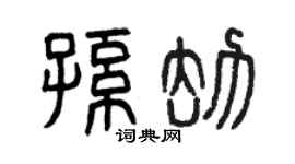 曾慶福孫劫篆書個性簽名怎么寫