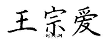 丁謙王宗愛楷書個性簽名怎么寫