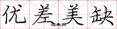 龐中華優差美缺楷書怎么寫