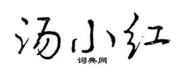 曾慶福湯小紅行書個性簽名怎么寫