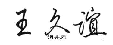 駱恆光王久誼行書個性簽名怎么寫