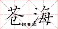 黃華生蒼海楷書怎么寫