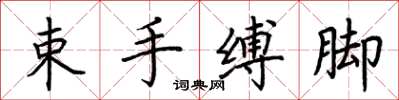 荊霄鵬束手縛腳楷書怎么寫