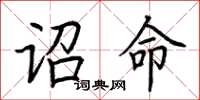 荊霄鵬詔命楷書怎么寫