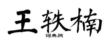 翁闓運王軼楠楷書個性簽名怎么寫