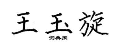 何伯昌王玉旋楷書個性簽名怎么寫