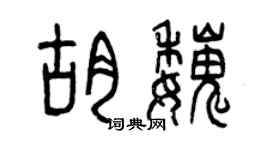 曾慶福胡魏篆書個性簽名怎么寫