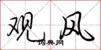 荊霄鵬觀風行書怎么寫