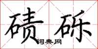 荊霄鵬磧礫楷書怎么寫