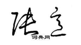 曾慶福張意草書個性簽名怎么寫