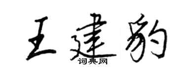 王正良王建豹行書個性簽名怎么寫