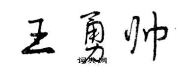 曾慶福王勇帥行書個性簽名怎么寫