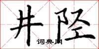 丁謙井陘楷書怎么寫