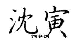 丁謙沈寅楷書個性簽名怎么寫