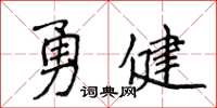 侯登峰勇健楷書怎么寫