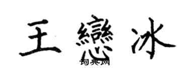 何伯昌王戀冰楷書個性簽名怎么寫