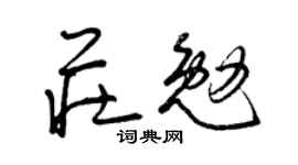 曾慶福莊勉草書個性簽名怎么寫