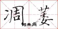 黃華生凋萎楷書怎么寫