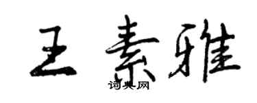 曾慶福王素雅行書個性簽名怎么寫