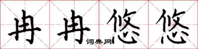 何伯昌冉冉悠悠楷書怎么寫