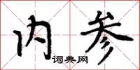 周炳元內參楷書怎么寫