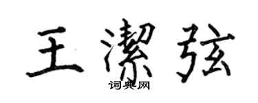 何伯昌王潔弦楷書個性簽名怎么寫