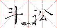 黃華生斗訟楷書怎么寫