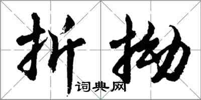 胡問遂折拗行書怎么寫