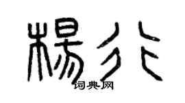 曾慶福楊行篆書個性簽名怎么寫