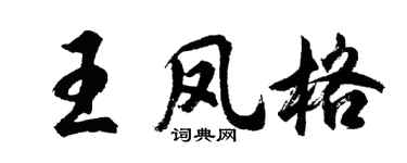 胡問遂王鳳格行書個性簽名怎么寫