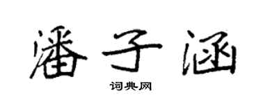 袁強潘子涵楷書個性簽名怎么寫