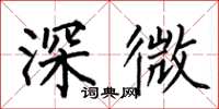 何伯昌深微楷書怎么寫
