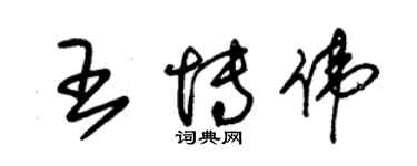 朱錫榮王博偉草書個性簽名怎么寫