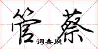荊霄鵬管蔡行書怎么寫