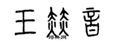 曾慶福王赫音篆書個性簽名怎么寫