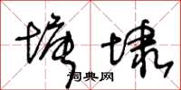 王冬齡塘埭草書怎么寫