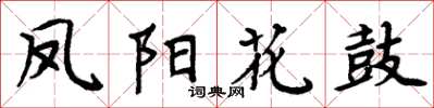 周炳元鳳陽花鼓楷書怎么寫