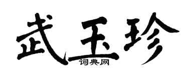 翁闓運武玉珍楷書個性簽名怎么寫