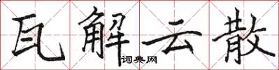 駱恆光瓦解雲散楷書怎么寫
