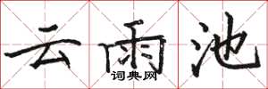 駱恆光雲雨池楷書怎么寫