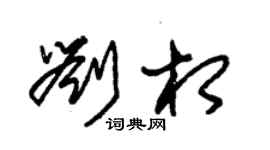朱錫榮劉相草書個性簽名怎么寫