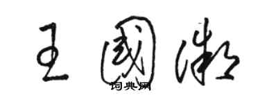 駱恆光王國微草書個性簽名怎么寫