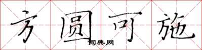 黃華生方圓可施楷書怎么寫