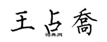 何伯昌王占喬楷書個性簽名怎么寫