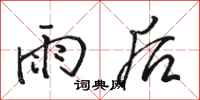 駱恆光雨後行書怎么寫