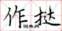 周炳元作撻楷書怎么寫