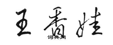 駱恆光王香娃行書個性簽名怎么寫